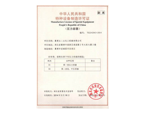 特種(zhong)設備制造許(xu)可證